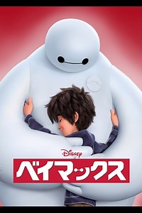 ベイマックス｜映画／ブルーレイ・DVD・デジタル配信｜ディズニー公式