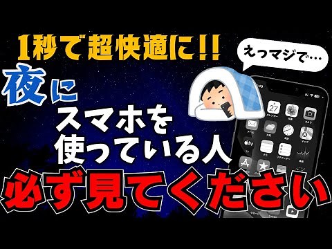 【快適!最高!!】夜にスマホを使うときに絶対おすすめの設定！iPhoneの使い方解説