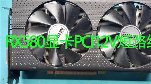 RX580显卡PCI12V短路维修
