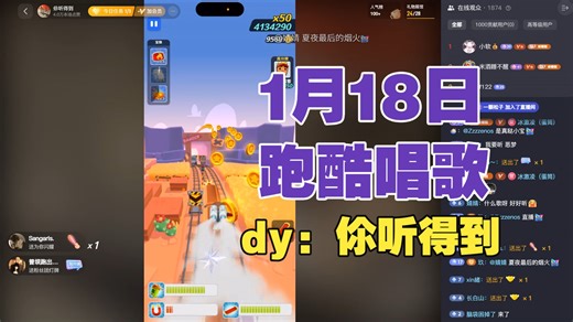 【dy伱听得到】1月18日地铁跑酷唱歌直播录屏