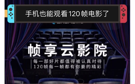 手机上也能体验120帧电影了 优酷上线了部分电影的120帧 帧享画面电影模式