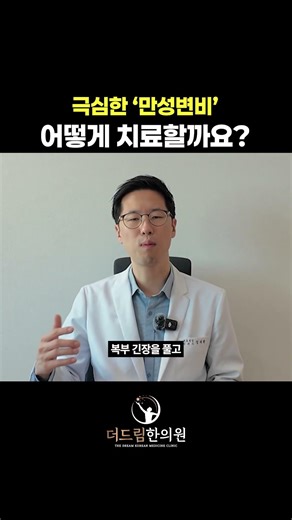 변비 치료법. 2가지가 핵심입니다.