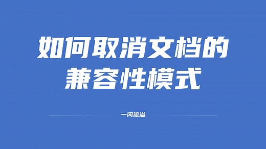 如何取消文档的兼容性模式