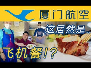 在万米高空吃米其林三星？国内顶配飞机餐长这样！厦门航空B787头等舱豪华正餐【FBC航班测评】Michelin 3 Star Cuisine Experience on Xiamen Airlines