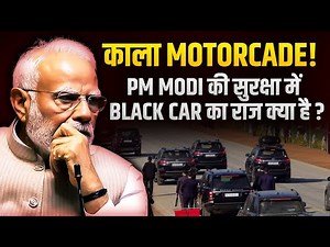 काला Motorcade! PM Modi की सुरक्षा में Black Car का राज क्या है?