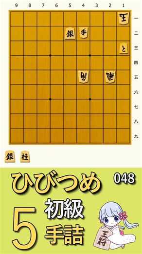 【🔰詰将棋】ひびつめ初級 5手詰め【048】