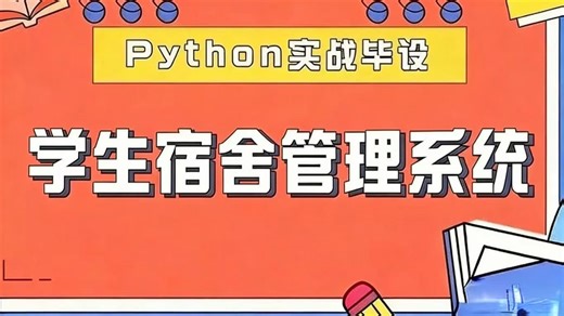 【Python】学生宿舍管理系统-增删改查，手把手教学，一小时搞定，毕设简历必备项目_Python项目_网站搭建_管理系统_Python案例