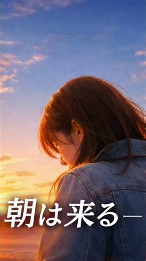 フルは上の▶︎から！それでも朝は来る