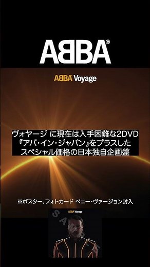 【解説動画】ABBAの40年ぶり新作アルバム『Voyage / ヴォヤージ』#Shorts