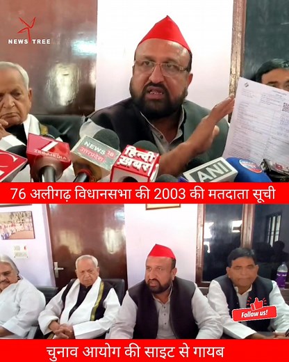 #Aligarh || मतदाता सूची चुनाव आयोग की साइट से गायब.... 76 अलीगढ़ विधानसभा की 2003 की मतदाता सूची चुनाव आयोग की साइट से गायब, मतदाताओं में मचा हड़कंप अलीगढ़ में Special Intensive Revision (SIR) के तहत मतदाता सूची संशोधन कार्य 4 नवंबर से शुरू हो चुका है, लेकिन 76-अलीगढ़ विधानसभा की 2003 की मतदाता सूची ना तो चुनाव आयोग की वेबसाइट पर उपलब्ध है और ना ही जिला चुनाव कार्यालय में। जानकारी करने पर किसी भी अधिकारी, चाहे वे चुनाव अधिकारी हों या प्रशासनिक अधिकारी, संतोषजनक जवाब नहीं दे पाए। मंगलवार को जिलाध