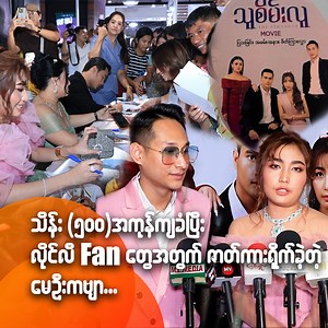 1.8M views · 81K reactions | သိန်း၅၀၀အကုန်အကျခံပြီး လိုင်လီ fan...