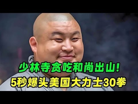少林寺貪吃和尚出山! 5秒爆頭美國大力士30拳,當場毀容縫100多針