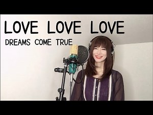 LOVE LOVE LOVE / DREAMS COME TRUE カバー【歌まね】歌ってみた