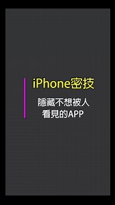 iPhone App如何隱藏不被發現? 教你完美偽裝👌 讓程式1秒從桌面消失!🤭 #iPhone #隱藏功能 #iPhone小技巧 #隱藏app | 傑昇通信 挑戰手機市場最低價