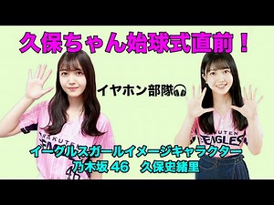 【乃木坂46】Rakuten.FM TOHOKU「ラジワシイーグルス」久保史緒里 始球式直前の登場！2021/05/30