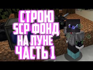 СТРОЮ SCP ФОНД НА ЛУНЕ! ЧАСТЬ 1 1.12.2 [Minecraft]