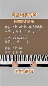 零基础学钢琴《美丽的神话》，简易钢琴双手弹奏，简谱教学。#零基础学钢琴 #成人学钢琴零基础 #钢琴简谱 #钢琴教学 #美丽的神话 @抖音小助手 @DOU+小助手