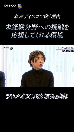 【人間関係】「やりたい」を応援してくれる｜ディスコ新卒社員