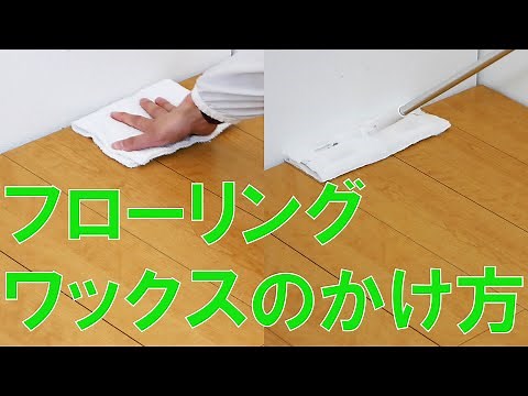 フローリングワックスのかけ方【初心者向け】/ How to/ DCMチャネル