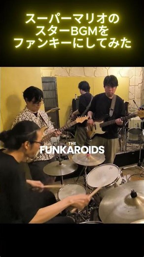 【無敵マリオ】スターBGMをファンクにしてみた #mario #funkmusic