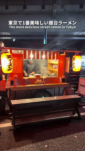 東京で1番美味しい屋台ラーメン - しゅんやっちゃん