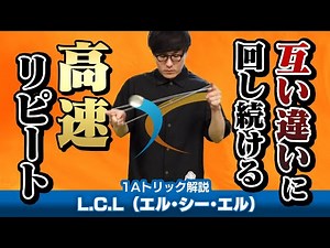 【高速周回】L.C.L（エル・シー・エル）解説。1.5トラピーズの形を活かし、ヨーヨーと手を互い違いに回し続けるリピート技【1Aトリック解説】【ヨーヨー】