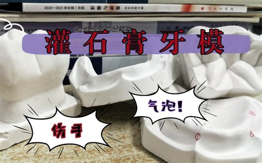 【口腔实验课】口腔医学生学习工具：灌石膏牙模型（石膏调拌教程）