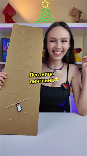 Лестница пингвина: простая игрушка своими руками
