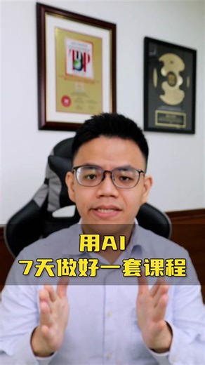 用 A.I 7天做好一套100万课程 #AI做课 #知识付费 #知识付费博主 #卖课 #做课 #chatgpt