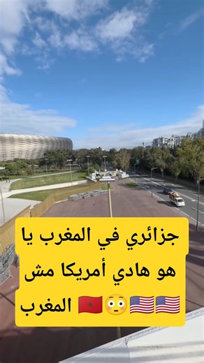 صدمة جزائري لما شاهد ملاعب المغرب والبنية التحتية في مدينة الرباط طنجة فاس مراكش