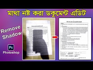 ডকুমেন্ট এডিট পানির মত সহজ | Document edit by photoshop | Remove Shadow any document