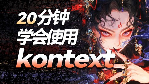 【Kontext本地安装包】FLUX Kontext Dev Flux Comfyui首发教程!一致性图像编辑模型！零基础入门到精通商业实战（附模型、安装包）
