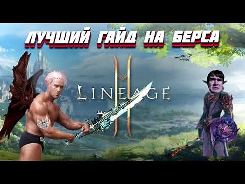 Лучший гайд на Берса / Best guide Doombringer / Lineage 2
