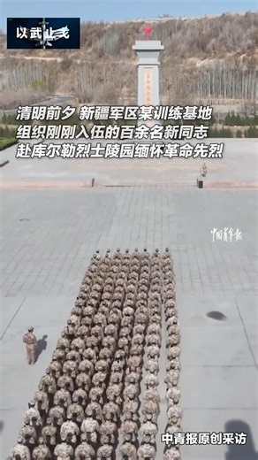 新兵第一课！清明前夕，新疆军区某训练基地组织刚刚入伍的新兵，赴天山脚下的新疆库尔勒烈士陵园缅怀革命先烈！