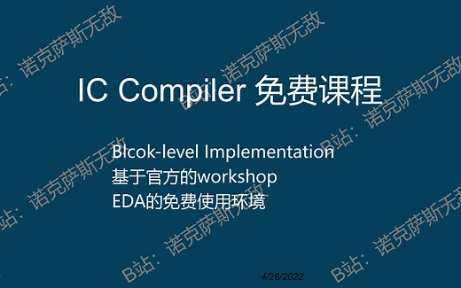 IC Compiler免费培训课程第一讲-4K画质