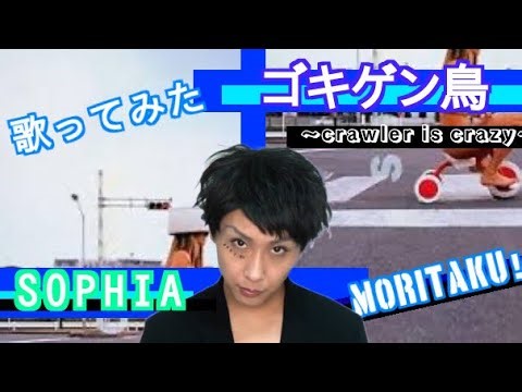 ゴキゲン鳥【SOPHIA】寄せて歌ってみた【閲覧注意】