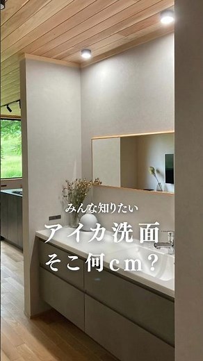 1mm単位でオーダーできる洗面台 #50代からの生き方 #50代からの暮らし #後悔しない家づくり #アイカ工業 #スマートサニタリー