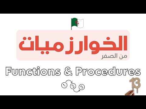 دورة تعلم الخوارزميات - Algorithm خطوة بخطوة | FUNCTIONS & PROCEDURES