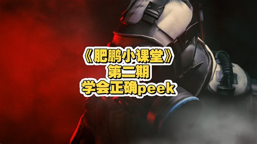 【两种正确的peek方式】欢迎来到肥鹏小课堂第三期！一分钟干货教学！教你两种peek方式，让你高效安全的拿到对手直架信息！