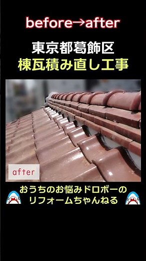 その棟瓦、大丈夫？雨漏りを防ぐ積み直し工事！ #おうちのお悩みドロボーのリフォームちゃんねる #屋根修理 #雨漏り修理