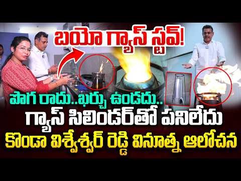 BJP MP Konda Vishweshwar Reddy Detailed Explanation on Biomass Gasifier Stove | Biogas Benefits