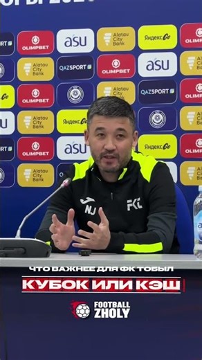 КЭШ ИЛИ КУБОК? Что важнее для Тобыла? #футбол #казахстан