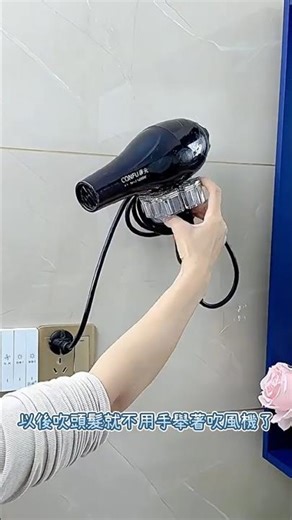 【Phonemo】解放雙手！吹髮造型更輕鬆✨ #吹風機支架 #免打孔安裝 #吸盤支架 #浴室收納 #居家實用 #租屋族友善 #防水防潮 #美型收納 #生活小物推薦 #浴室整理