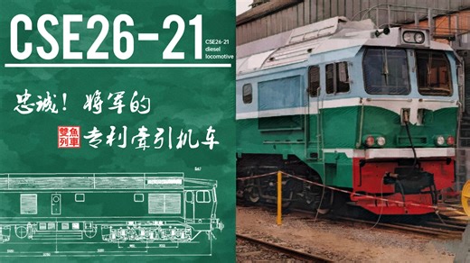 【杂谈】忠诚！将军的专列牵引机车——CSE26-21型机车的目击记录