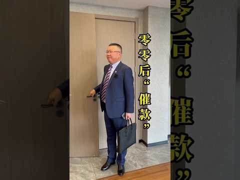 向零零后催款，强哥能克服重重困难，达成目标吗？#催款 #销售 #创业日记