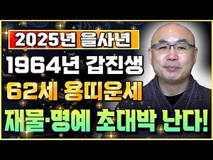 ✨2025년 '1964년생 62세' (갑진생)용띠운세✨꼭 혼자 보세요! 말년에 대운이 들어와 금전,귀인복 터져서 인생역전하는 64년생 62세 용띠의 평생 운세! 대구점집