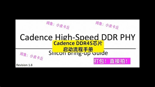 Cadence DDR45芯片启动流程手册 描述DDR PHY在SOC侧的启动过程。 包含： 1、完整的启动流程 2、DDR IP寄存器配置、 3、初
