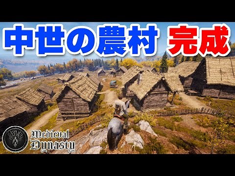 【Medieval Dynasty】未来へ続く中世の農村、完成 #終