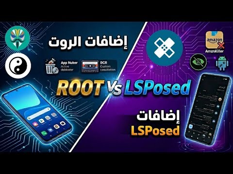 ادوات magisk و xposed (ج15)