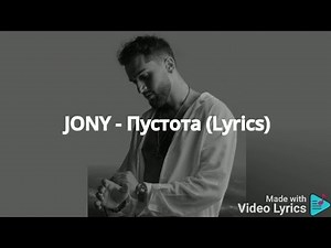 JONY - Пустота (Lyrics)